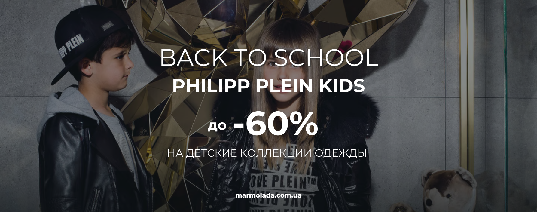 Слайд Sale PHILIPP PLEIN KIDS RU